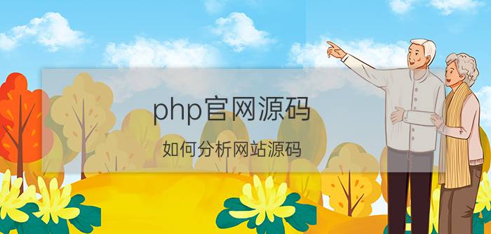 php官网源码 如何分析网站源码？